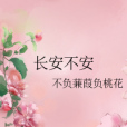 長安不安 長安不安
