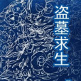 盜墓求生 盜墓求生