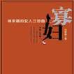 寡婦(1868年法國雅姆·蒂索繪製油畫) 寡婦(1868年法國雅姆·蒂索繪製油畫)