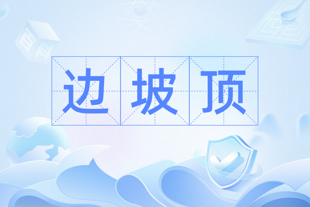 邊坡頂 邊坡頂