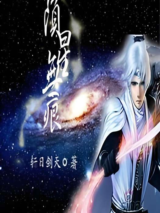 隕星無痕 隕星無痕