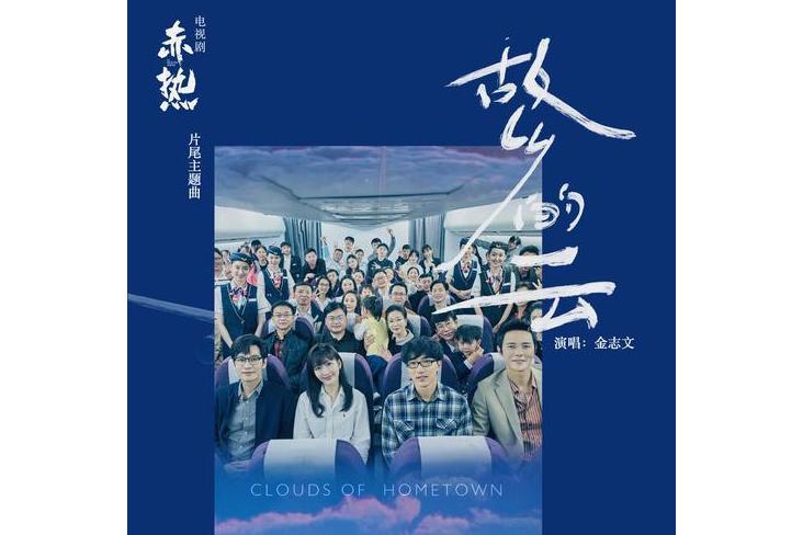 故鄉的雲(電視劇《赤熱》片尾主題曲) 故鄉的雲(電視劇《赤熱》片尾主題曲)