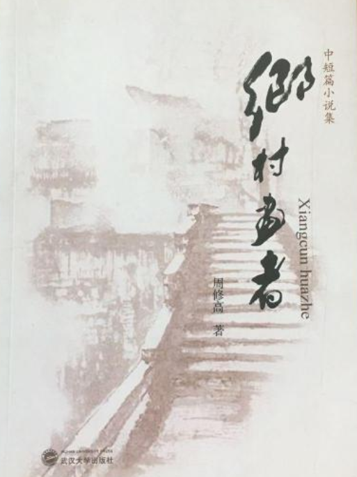 鄉村畫者 鄉村畫者