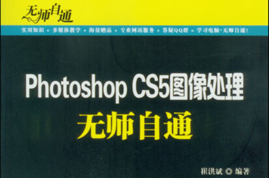 Photoshop CS5圖像處理無師自通