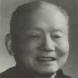 季方(前全國政協副主席) 季方(前全國政協副主席)