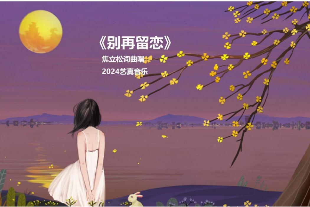 別再留戀(焦立松2024演唱歌曲) 別再留戀(焦立松2024演唱歌曲)