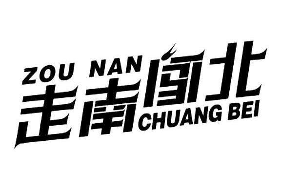 走南闖北(品牌) 走南闖北(品牌)