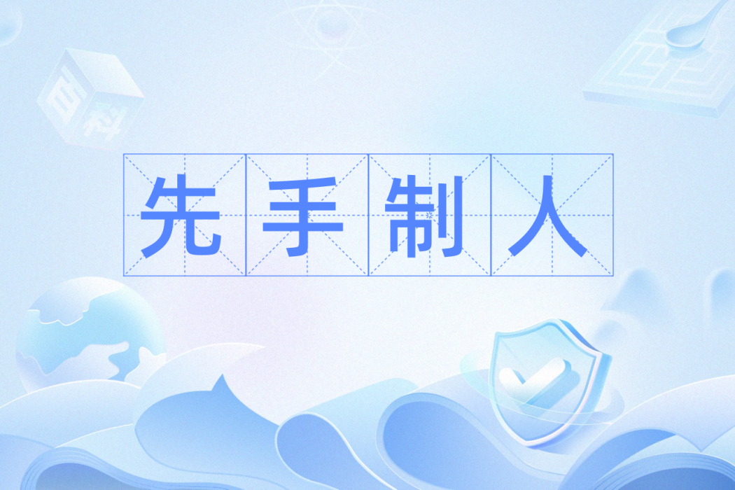 先手制人 先手制人