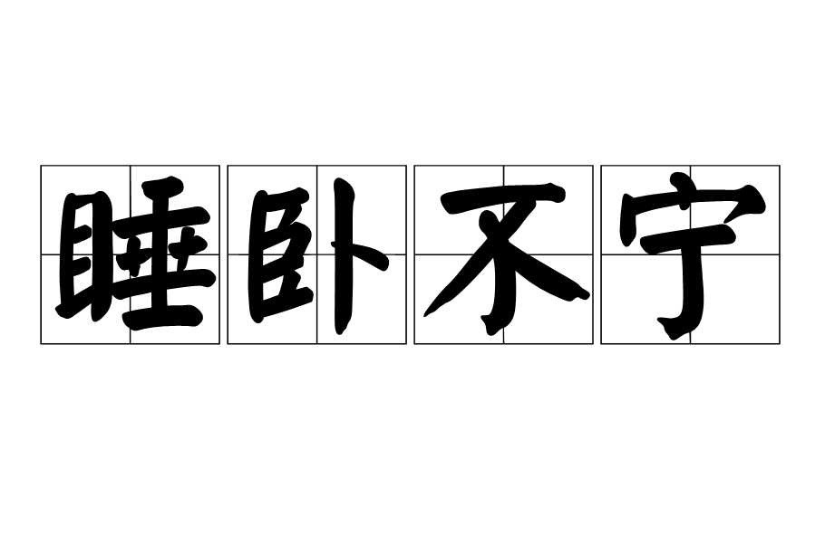 睡臥不寧 睡臥不寧