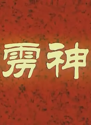 於榮光