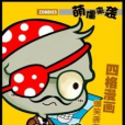 萌僵來襲 萌僵來襲