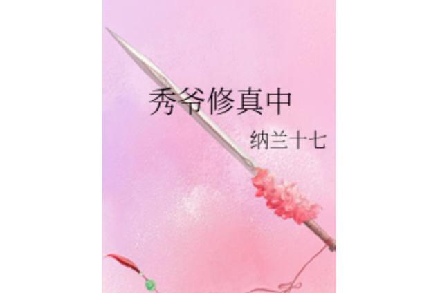 秀爺修真中