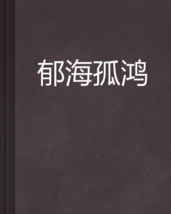 郁海孤鴻