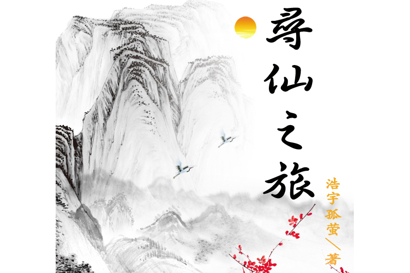 尋仙之旅(浩宇孤螢創作的小說作品)