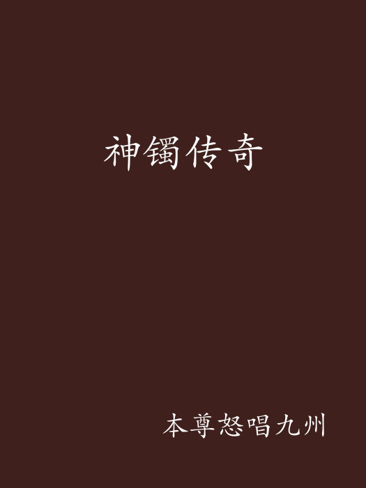 神鐲傳奇 神鐲傳奇