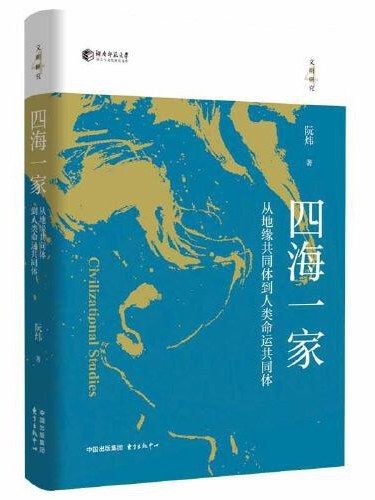 四海一家(東方出版中心出版的圖書) 四海一家(東方出版中心出版的圖書)