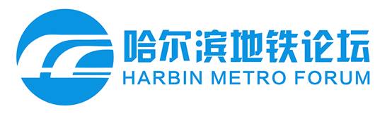 哈爾濱捷運論壇（Harbin Metro Forum）