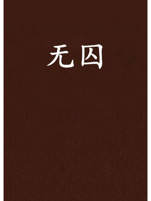 無囚 無囚