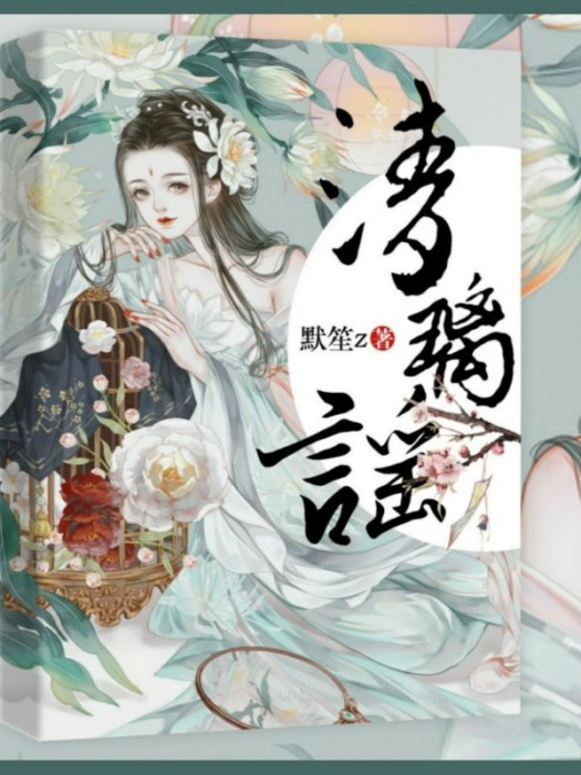 清璃謠 清璃謠