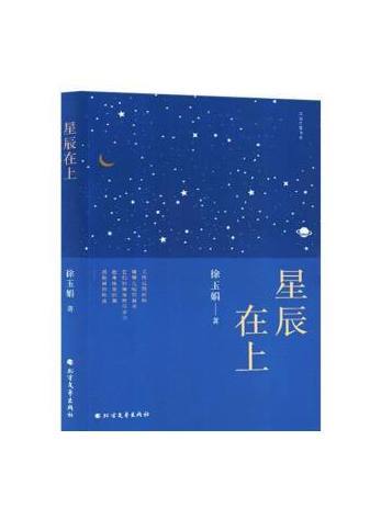 星辰在上(2023年北方文藝出版社出版的圖書) 星辰在上(2023年北方文藝出版社出版的圖書)