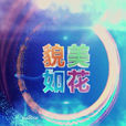 貌美如花(電影) 貌美如花(電影)