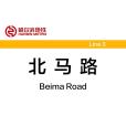北馬路站 北馬路站