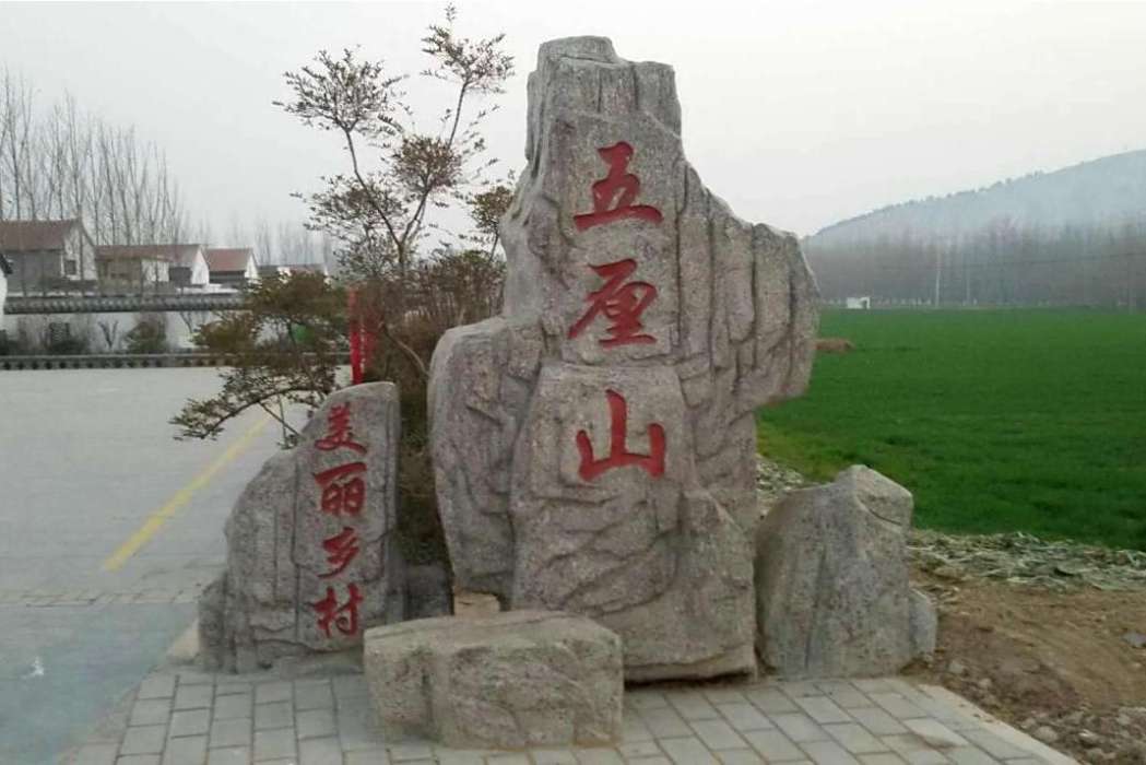 五厘山村 五厘山村