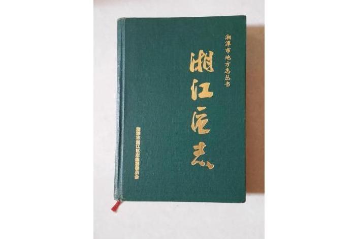 湘江區志 湘江區志