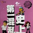 史上第一混亂(小說)
