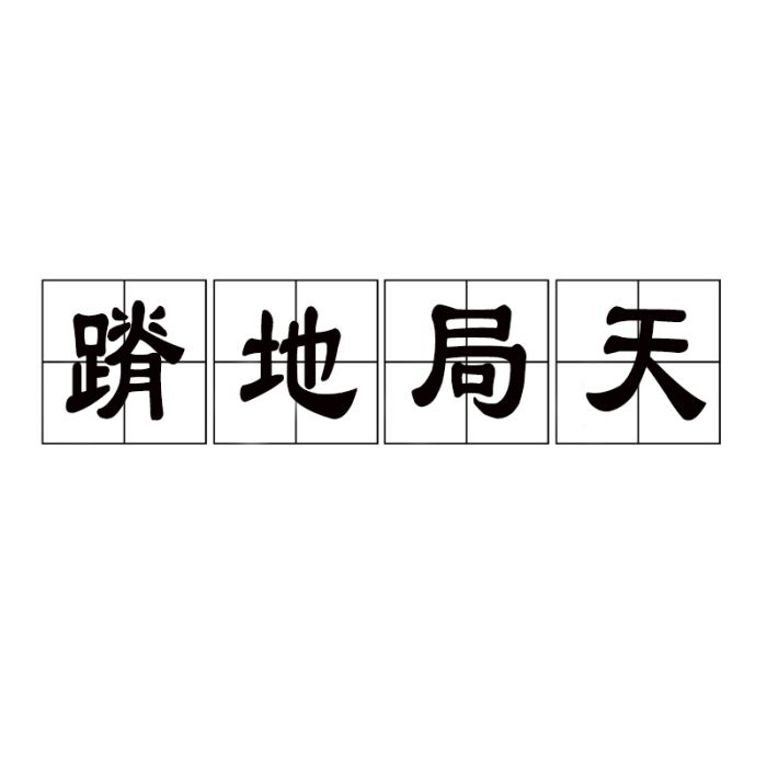 蹐地局天