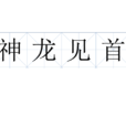 神龍見首