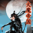 大魔帝國 大魔帝國