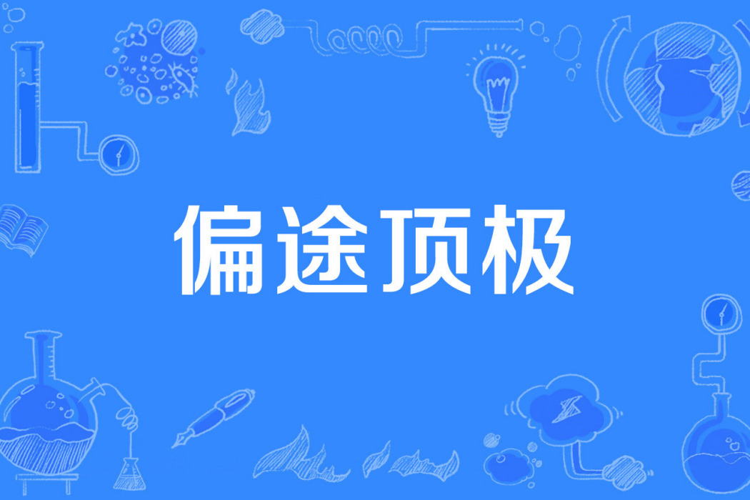 偏途頂極 偏途頂極