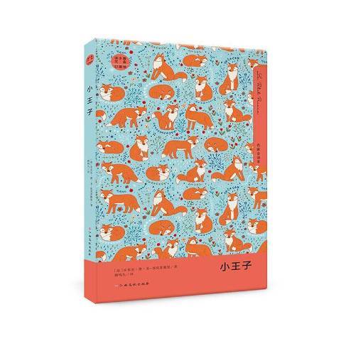 小王子(2021年江西高校出版社出版的圖書) 小王子(2021年江西高校出版社出版的圖書)