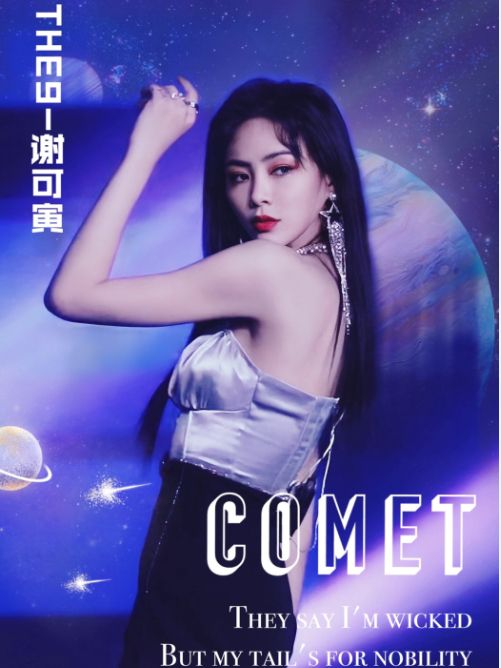comet(謝可寅演唱歌曲) comet(謝可寅演唱歌曲)