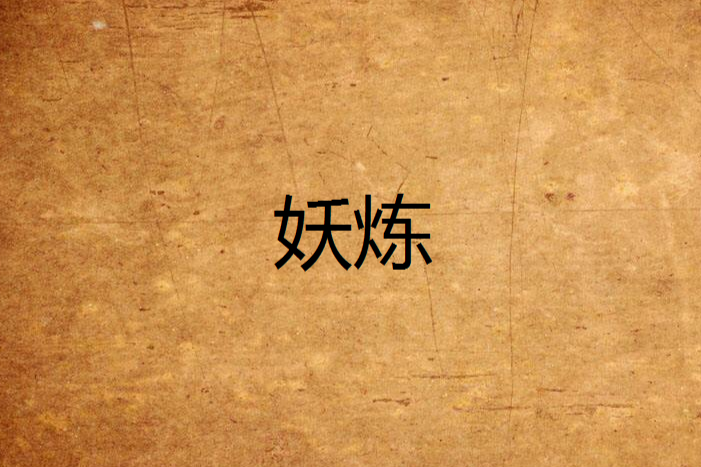 妖煉 妖煉