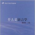 什麼是語言學 什麼是語言學