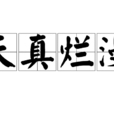 天真爛漫 天真爛漫