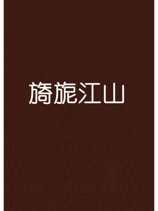 旖旎江山 旖旎江山