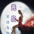 元啟(奇幻玄幻類網路小說) 元啟(奇幻玄幻類網路小說)
