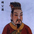 安定胡氏