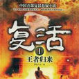 復活(羅霸道著懸疑小說) 復活(羅霸道著懸疑小說)