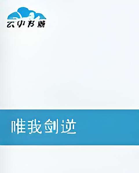 唯我劍逆 唯我劍逆