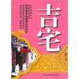 吉宅 吉宅