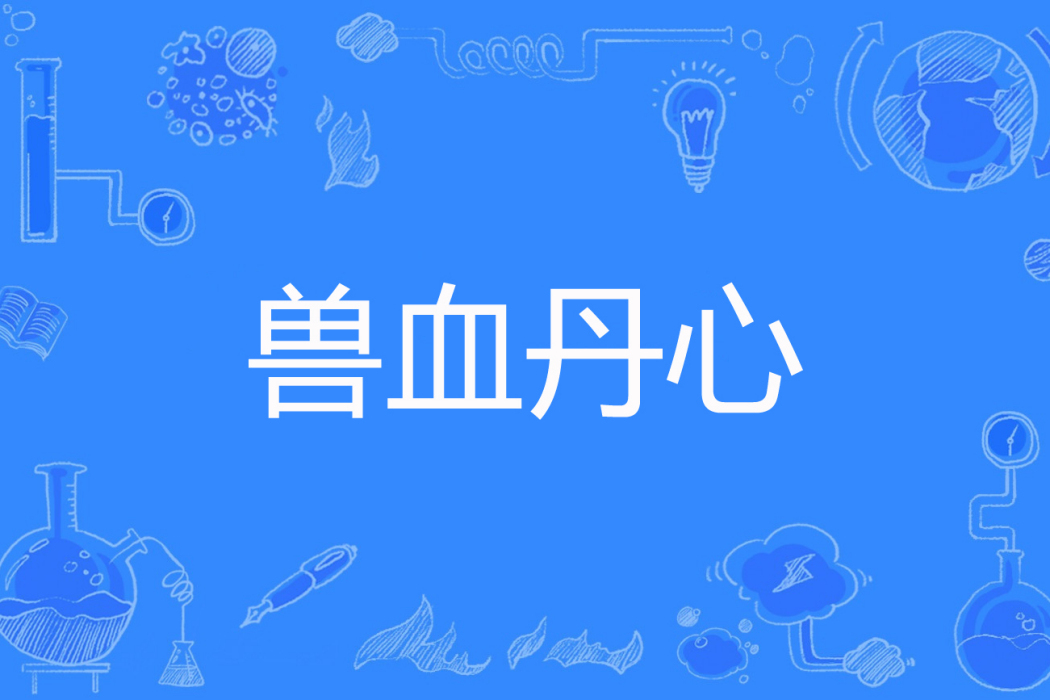 獸血丹心 獸血丹心