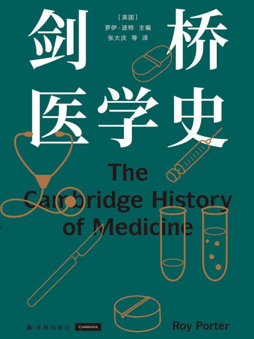 劍橋醫學史(2022年2月譯林出版社出版的圖書) 劍橋醫學史(2022年2月譯林出版社出版的圖書)