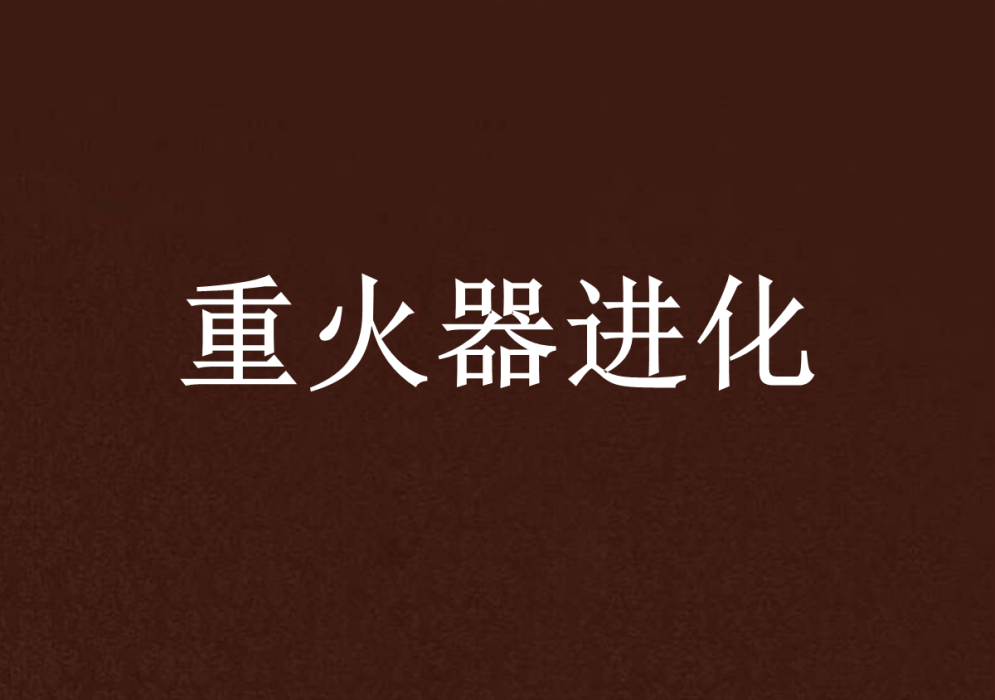 重火器進化 重火器進化