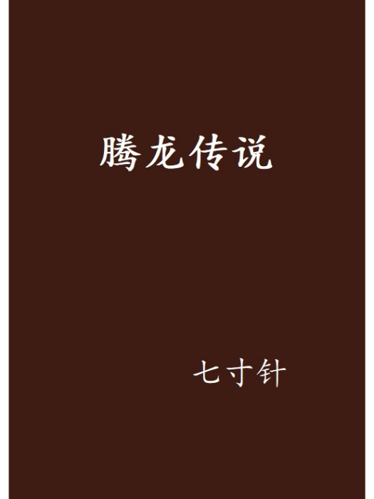 騰龍傳說 騰龍傳說