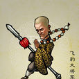 郭世廣
