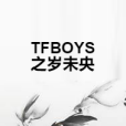 TFBOYS之歲未央 TFBOYS之歲未央
